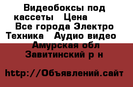 Видеобоксы под кассеты › Цена ­ 999 - Все города Электро-Техника » Аудио-видео   . Амурская обл.,Завитинский р-н